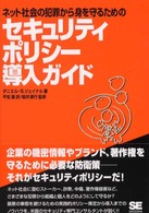 ネット社会の犯罪から身を守るためのセキュリティポリシー導入ガイド