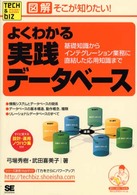 Ｔｅｃｈ　＆　ｂｉｚシリーズ<br> 図解　そこが知りたい！よくわかる実践データベース―基礎知識からインテグレーション業務に直結した応用知識まで