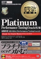 オラクルマスター教科書Ｐｌａｔｉｎｕｍ 〈Ｐｅｒｆｏｒｍａｎｃｅ　ｔｕｎ〉 - ｉＳｔｕｄｙ　ｆｏｒ　Ｏｒａｃｌｅ　Ｍａｓｔｅｒオ