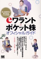 ｅワラント×ポケット株オフィシャルガイド - ゴールドマン・サックス公認の決定版