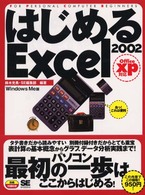 はじめるＥｘｃｅｌ　２００２　Ｏｆｆｉｃｅ　ｘｐ対応 - Ｗｉｎｄｏｗｓ　Ｍｅ版