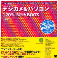デジカメ＆パソコン１２０％活用・ｂｏｏｋ