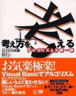 考え方を考える - アルゴリズム千夜一夜