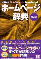 ホームページ辞典 - ＨＴＭＬスタイルシートＪａｖａＳｃｒｉｐｔ （第２版）