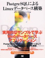 ＰｏｓｔｇｒｅＳＱＬによるＬｉｎｕｘデータベース構築