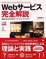 Ｗｅｂサービス完全解説 - 基礎からわかる次世代インターネット・テクノロジー