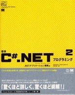 標準Ｃ＃．ＮＥＴプログラミング 〈２（．ＮＥＴアプリケーション開〉 ．ｎｅｔ　ｐｒｅｓｓ