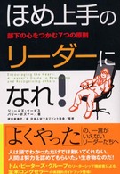 ほめ上手のリーダーになれ！ - 部下の心をつかむ７つの原則