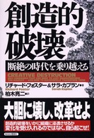 創造的破壊 - 断絶の時代を乗り越える