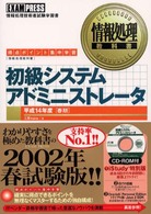 初級システムアドミニストレータ 〈平成１４年度春期〉 - 得点ポイント集中学習 情報処理教科書