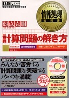 計算問題の解き方 - 弱点克服 情報処理教科書