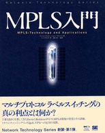 Ｎｅｔｗｏｒｋ　ｔｅｃｈｎｏｌｏｇｙ　ｓｅｒｉｅｓ<br> ＭＰＬＳ入門