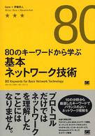 ８０のキーワードから学ぶ基本ネットワーク技術 ＫＷＳ