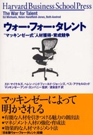 Ｈａｒｖａｒｄ　ｂｕｓｉｎｅｓｓ　ｓｃｈｏｏｌ　ｐｒｅｓｓ<br> ウォー・フォー・タレント―“マッキンゼー式”人材獲得・育成競争