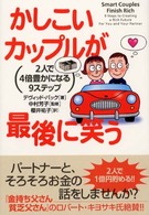 かしこいカップルが最後に笑う - ２人で４倍豊かになる９ステップ