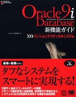 Ｏｒａｃｌｅ　９ｉ　Ｄａｔａｂａｓｅ新機能ガイド 〈ミッションクリティカルシステム〉 Ｏｒａｃｌｅ　９ｉ　ｔｅｃｈｎｏｌｏｇｙ