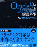 Ｏｒａｃｌｅ　９ｉ　Ｄａｔａｂａｓｅ新機能ガイド 〈セキュアシステム〉 Ｏｒａｃｌｅ　９ｉ　ｔｅｃｈｎｏｌｏｇｙ