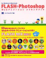 ＦＬＡＳＨ＋Ｐｈｏｔｏｓｈｏｐ　Ｗｅｂアニメーションメイキングブック - Ｆｏｒ　Ｗｉｎｄｏｗｓ　＆　Ｍａｃｉｎｔｏｓｈ