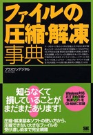 ファイルの圧縮・解凍事典