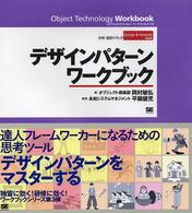 オブジェクトテクノロジーワークブックシリーズ<br> デザインパターンワークブック―分析・設計トラック