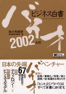 バイオビジネス白書 〈２００２年版〉 翔泳社・ビジネス白書シリーズ