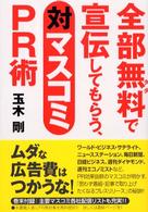 全部無料で宣伝してもらう、対マスコミＰＲ術