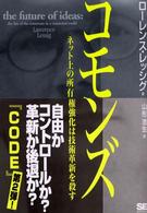 コモンズ - ネット上の所有権強化は技術革新を殺す