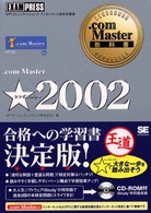 ．ｃｏｍ　Ｍａｓｔｅｒ★ 〈２００２〉 - ＮＴＴコミュニケーションズインターネット検定学習書 ．ｃｏｍ　Ｍａｓｔｅｒ教科書