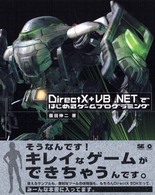 ＤｉｒｅｃｔＸ＋ＶＢ（ブイビー）．ＮＥＴではじめるゲームプログラミング