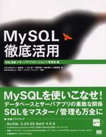 ＭｙＳＱＬ徹底活用―ＳＱＬ言語＋サーバアプリケーション＋管理者編