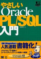 ＤＢ　ｍａｇａｚｉｎｅ　ｓｅｌｅｃｔｉｏｎ<br> やさしいＯｒａｃｌｅ　ＰＬ／ＳＱＬ入門