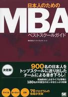 日本人のためのＭＢＡベストスクールガイド