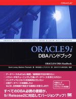 ＯＲＡＣＬＥ９ｉＤＢＡハンドブック
