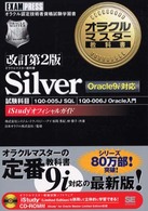 オラクルマスター教科書Ｓｉｌｖｅｒ - ｉＳｔｕｄｙオフィシャルガイド （改訂第２版）