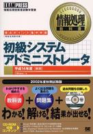 初級システムアドミニストレータ 〈平成１４年度「秋期」〉 - 得点ポイント集中学習 情報処理教科書