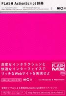 ＦＬＡＳＨ　ＡｃｔｉｏｎＳｃｒｉｐｔ辞典 - Ｆｏｒ　Ｗｉｎｄｏｗｓ　＆　Ｍａｃｉｎｔｏｓｈ