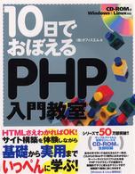 １０日でおぼえるＰＨＰ入門教室