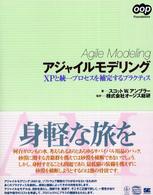 アジャイルモデリング - ＸＰと統一プロセスを補完するプラクティス ＯＯＰ　ｆｏｕｎｄａｔｉｏｎｓ