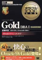オラクルマスター教科書Ｇｏｌｄ 〈ＤＢＡ　１〉 - ｉＳｔｕｄｙオフィシャルガイド