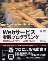 Ｗｅｂサービス実践プログラミング - 実用段階に入ったアプリケーション連携テクノロジー