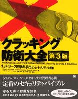 クラッキング防衛大全 - ネットワーク攻撃の手口とセキュリティ対策 （第３版）