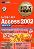 Ａｃｃｅｓｓ　Ｖｅｒｓｉｏｎ　２００２ - 一般試験 ＭＯＵＳ教科書