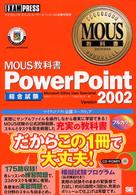ＰｏｗｅｒＰｏｉｎｔ　Ｖｅｒｓｉｏｎ　２００２ - 総合試験 ＭＯＵＳ教科書
