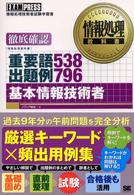 基本情報技術者重要語５３８出題例７９６ - 徹底確認 情報処理教科書