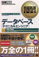 データベース「テクニカルエンジニア」 〈平成１５年度〉 - 得点ポイント集中学習 情報処理教科書