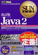 Ｊａｖａ　２ - サン・マイクロシステムズ技術者認定試験学習書 Ｓｕｎ教科書 （改訂版）