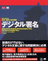デジタル署名 - 技術、標準と法的問題 ＲＳＡ　ｐｒｅｓｓ