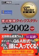 ．ｃｏｍ　Ｍａｓｔｅｒ★ 〈２００２〉 - 要点整理クイックスタディ ．ｃｏｍ　Ｍａｓｔｅｒ教科書