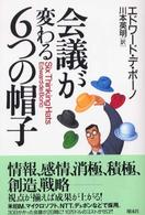 会議が変わる６つの帽子