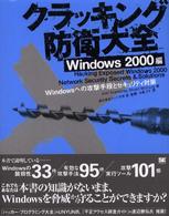 クラッキング防衛大全 〈Ｗｉｎｄｏｗｓ　２０００編〉